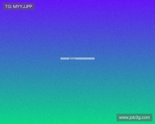 低调看球乐趣多 NBA球迷分享最真实的赛事观感与感悟