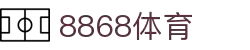 8868体育·(中国)官方网站